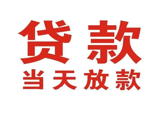 中平镇非本人车抵押贷款|中平镇个人贷款|中平镇正规私人放款